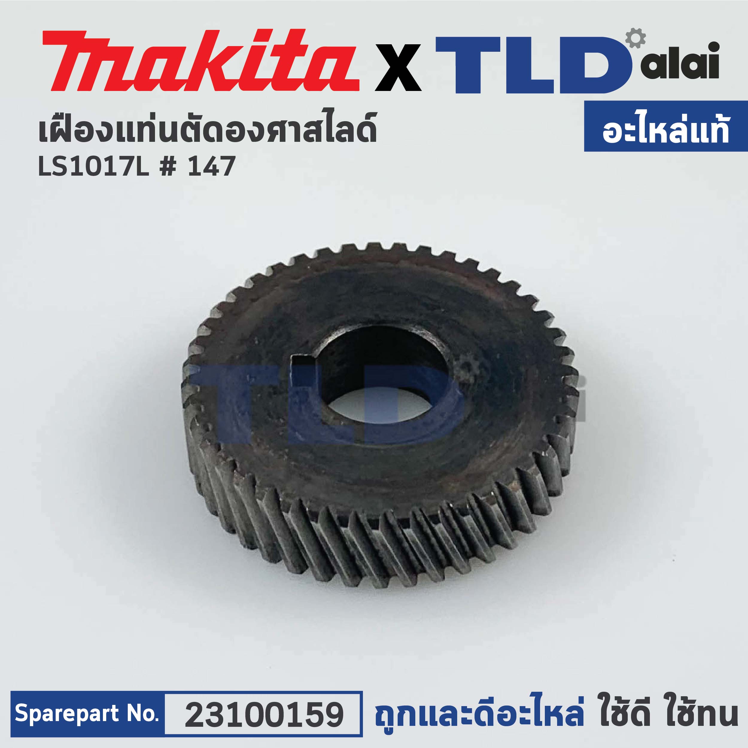 เฟือง (แท้) แท่นตัดองศา Makita มากีต้า รุ่น LS1017L #147 (23100159) (อะไหล่แท้100%) GEAR