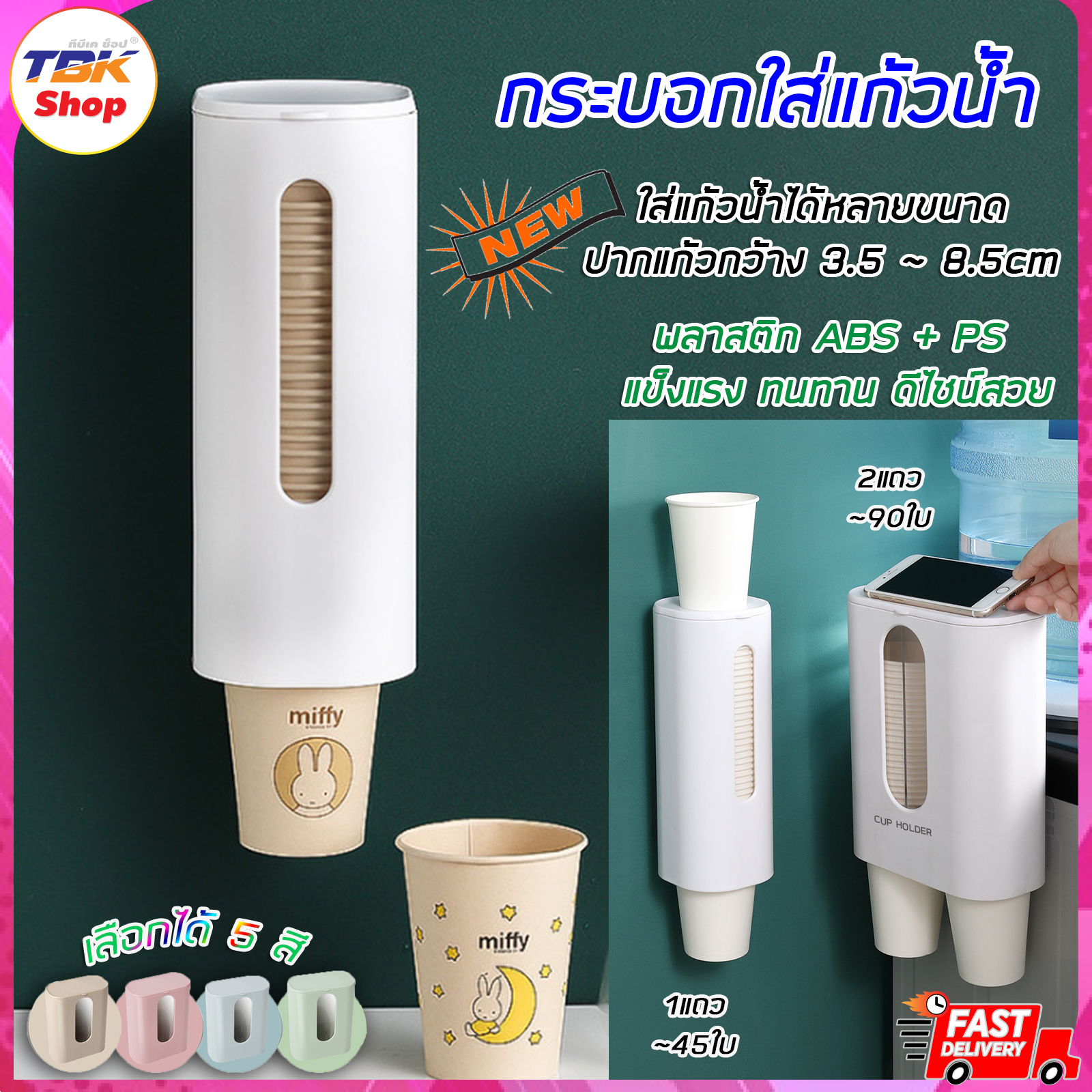 กระบอกใส่แก้วกระดาษ 1แถว / 2แถว พลาสติก ABS แข็งแรง ติดผนัง ไม่ต้องเจาะ ดีไซน์สวย