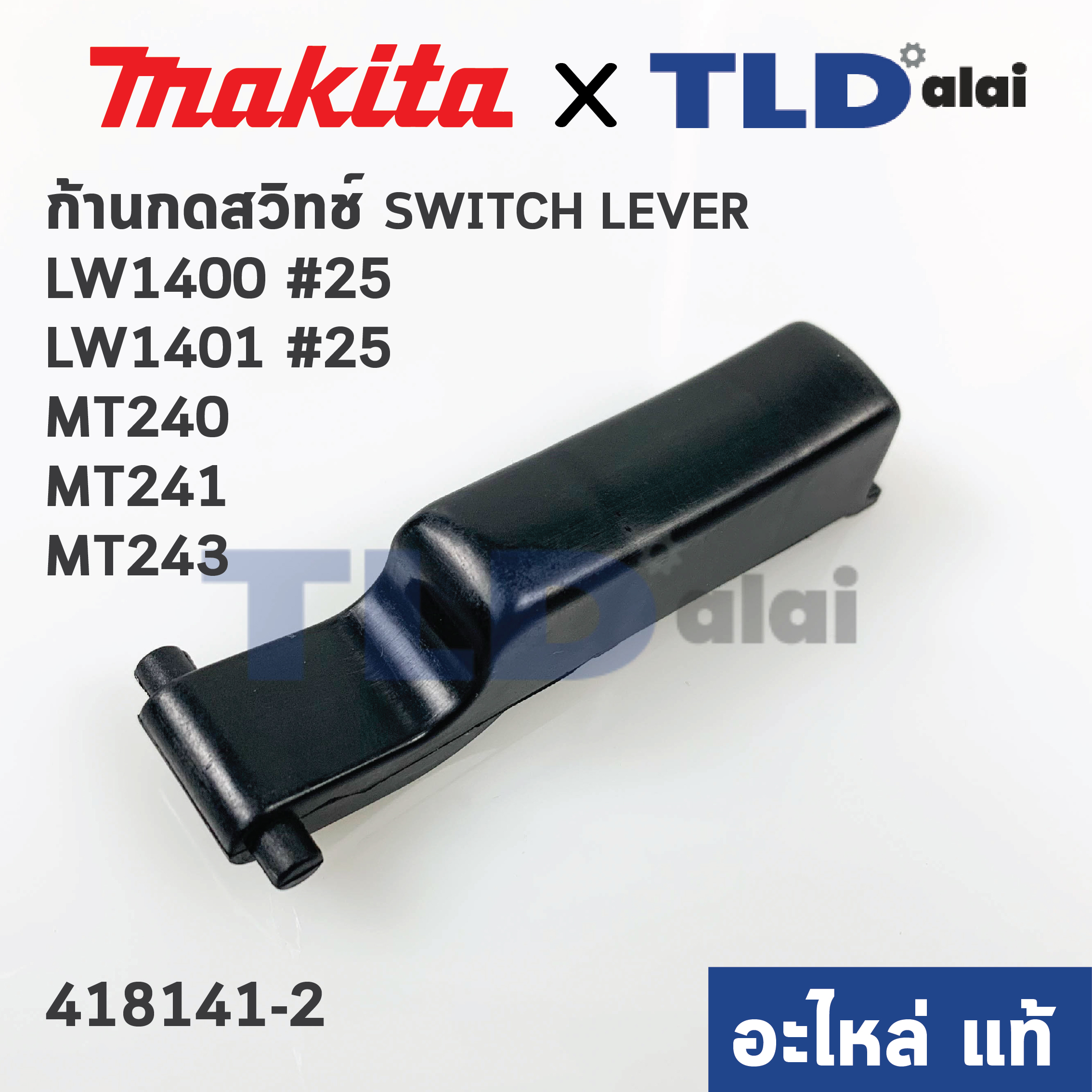 ตัวกดสวิทซ์ (แท้)# (418141-2) ก้านกดสวิทซ์ แท่นตัดไฟเบอร์ Maktec มาคเทค รุ่น MT240, MT241, MT243 - Makita มากีต้า รุ่น LW1400, LW1401 #25, M2400, M2401, M2403 ทุกรุ่นใช้ก้านกดตัวเดียวกัน (418141-2) (อะไหล่แท้100%)