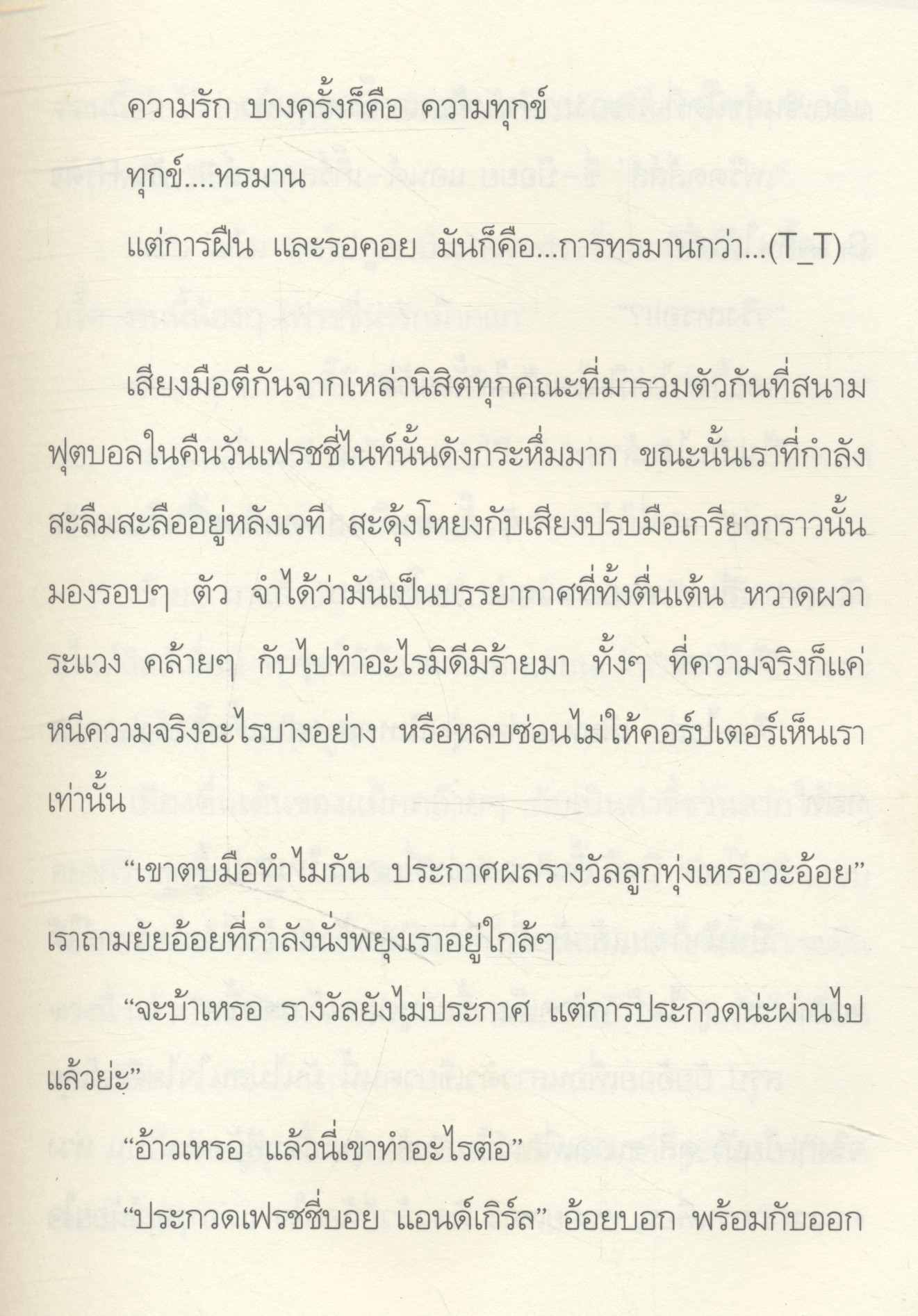 ผู้ชายปีหนึ่ง ผู้หญิงปีสี่ เล่ม 2