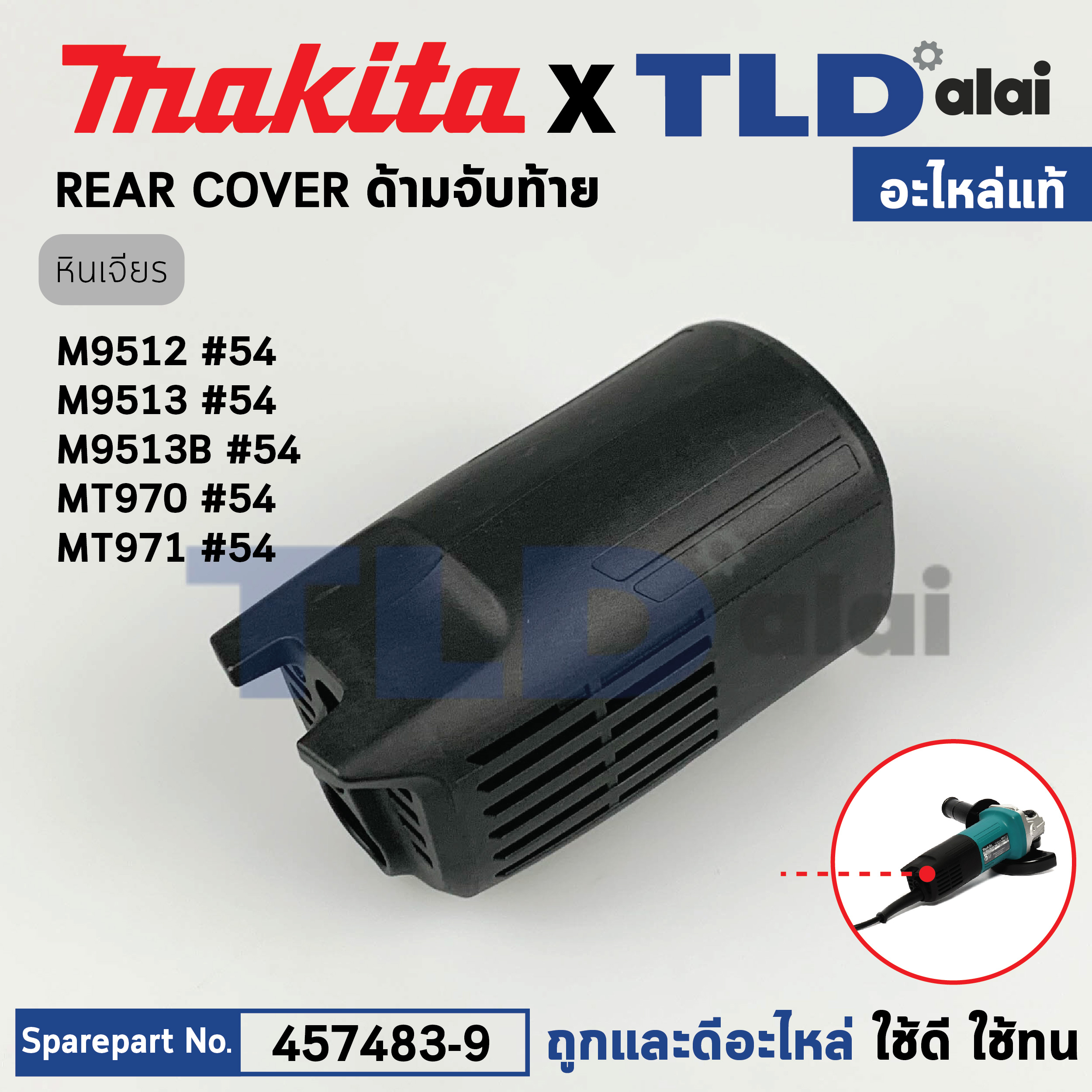 ฝาครอบท้าย (แท้) หินเจียร Makita มากีต้า รุ่น M9513, M9513B, M9512 - Maktec มาคเทค รุ่น MT970, MT971 (457483-9) (อะไหล่แท้ 100%) REAR COVER