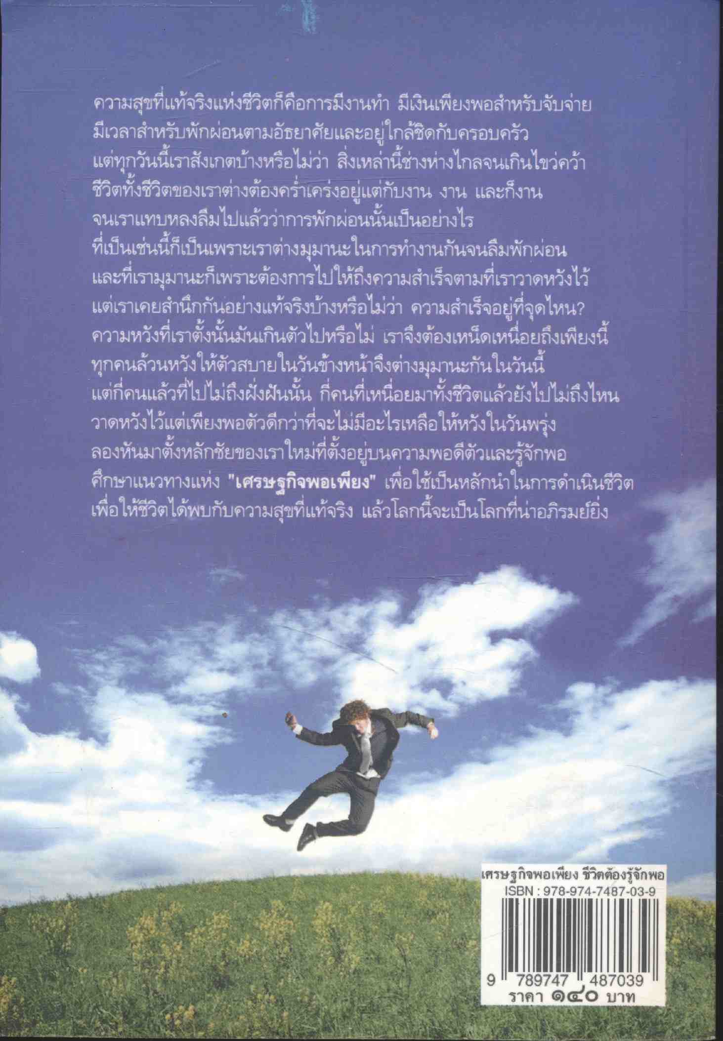 เศรษฐกิจพอเพียง ชีวิตต้องรู้จักพอ ก่อนที่จะไม่มีอะไรเหลือให้พอ