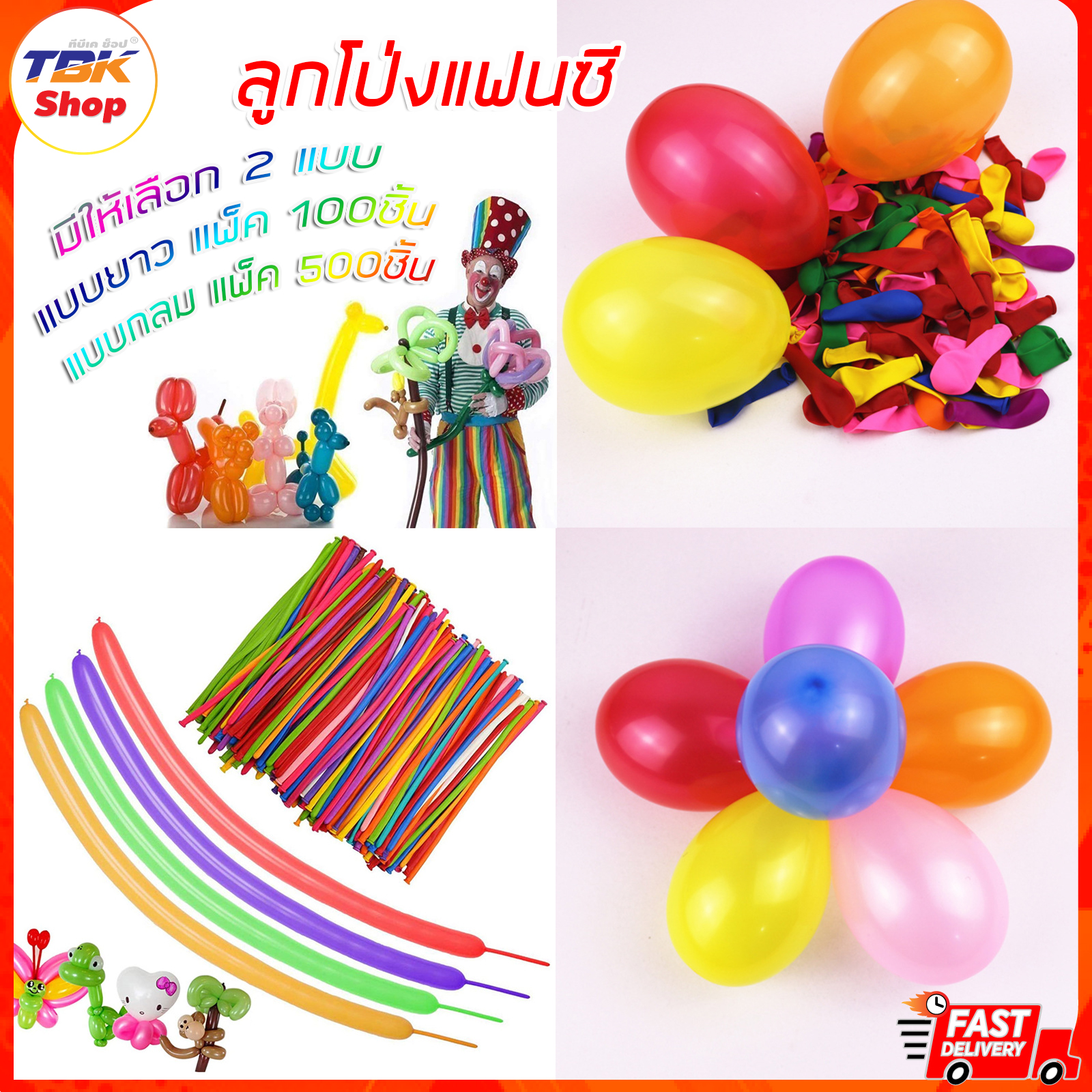 ลูกโป่งแฟนซี มีให้เลือก 2แบบ แบบกลมแพ็ค 500ชิ้น แบบยาวแพ็ค100ชิ้น