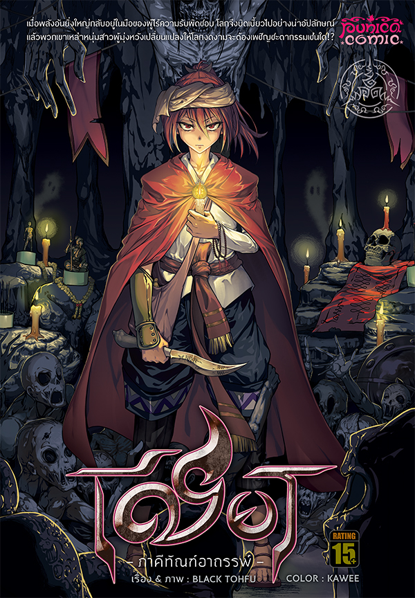 หนังสือการ์ตูน เชียร ภาคีทัณฑ์อาถรรพ์ [punica x comico] เล่ม 3 – ฉบับ Limited Edition 4 สีทั้งเล่ม