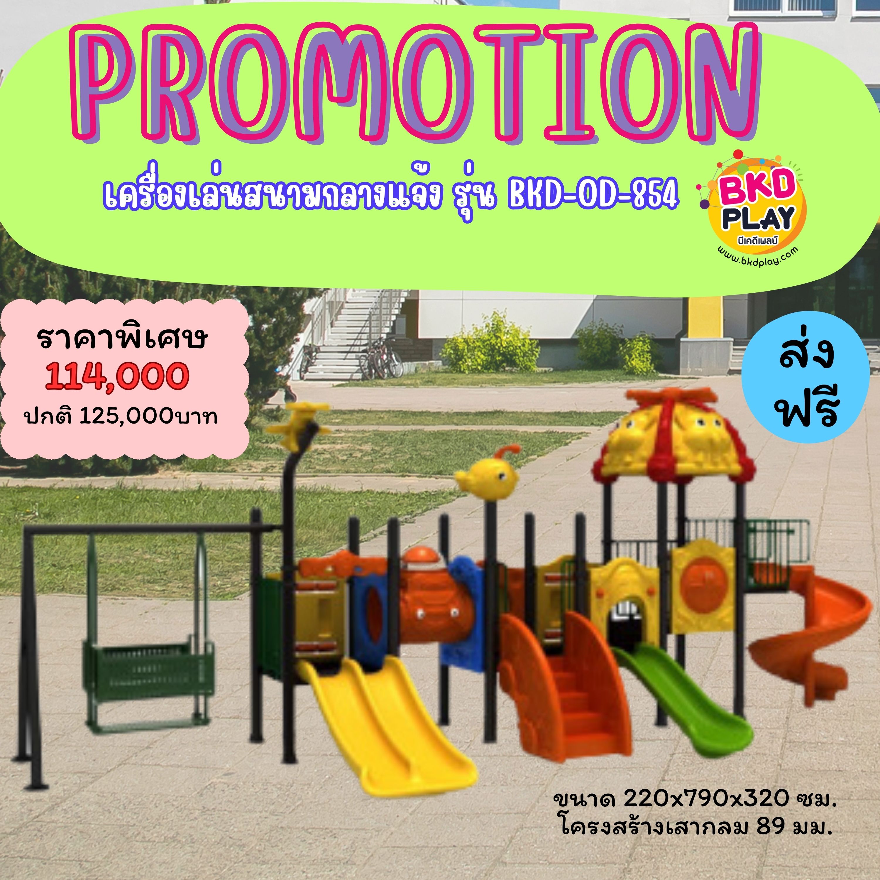 โปรโมชั่นเครื่องเล่นสนามโครงสร้างเสา 89 เครื่องเล่นสนามกลางแจ้ง ,สนามเด็กเล่น,เครื่องเล่นสนามราคาถูก OutdoorPlayground , ของเล่นสนาม, สำหรับบริจาคสนามเด็กเล่น พร้อมส่ง