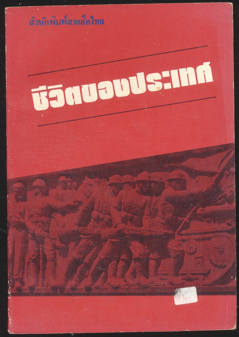 ชีวิตของประเทศ