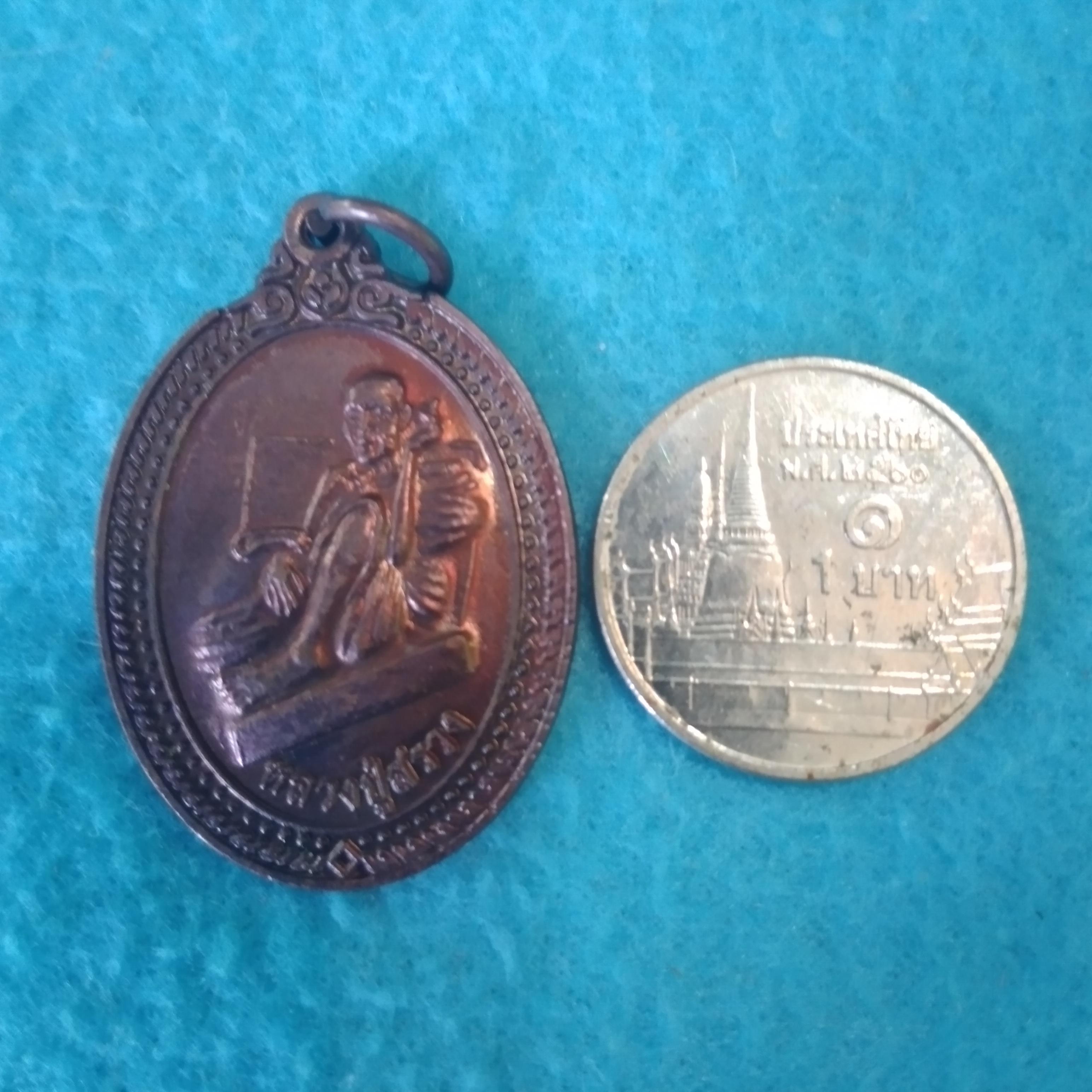 เหรียญ หลวง ปู่สรวง อ.ขุขันธ์ จ.ศรีสะเกษ