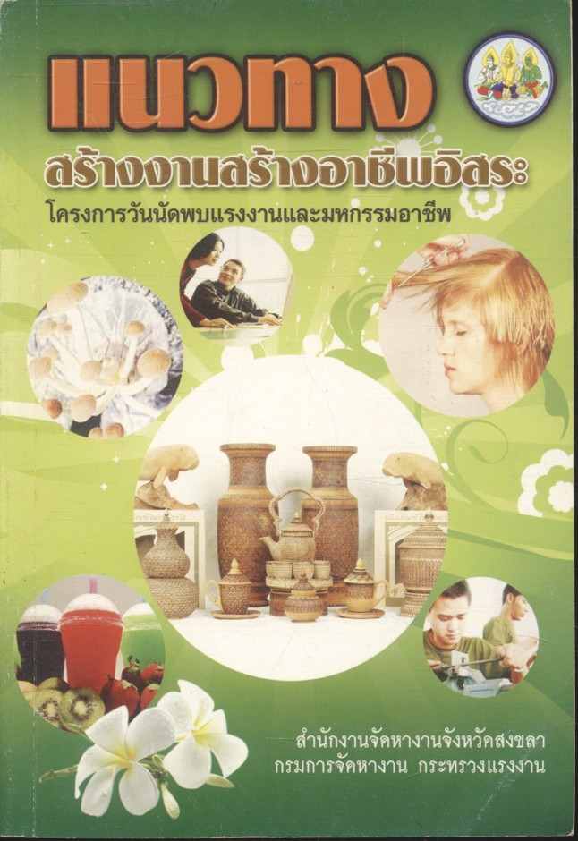 แนวทางสร้างงานสร้างอาชีพอิสระ