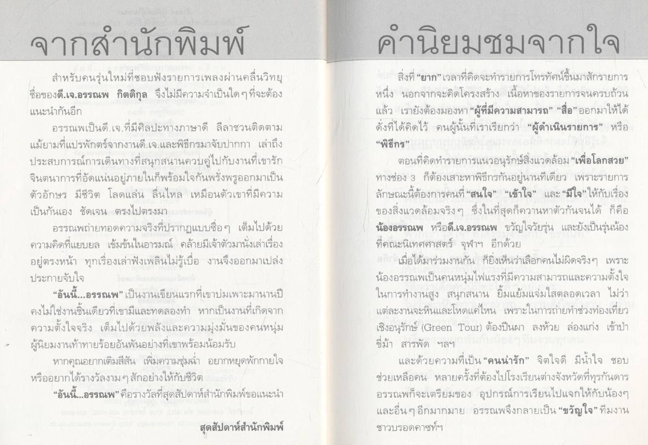 อันนี้...อรรณพ : อรรณพ กิตติคุณ