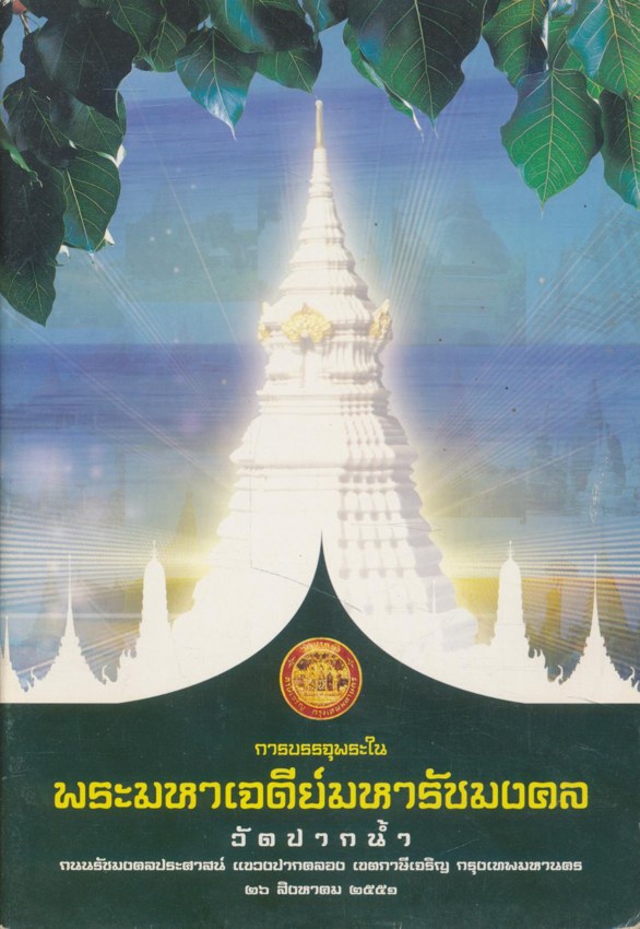 การบรรจุพระในพระมหาเจดีย์มหารัชมงคล วัดปากน้ำ