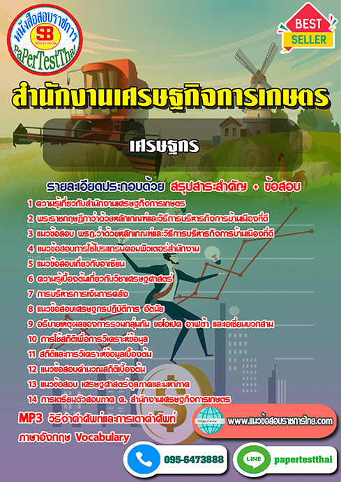 สรุปแนวข้อสอบ เศรษฐกร สำนักงานเศรษฐกิจการเกษตร