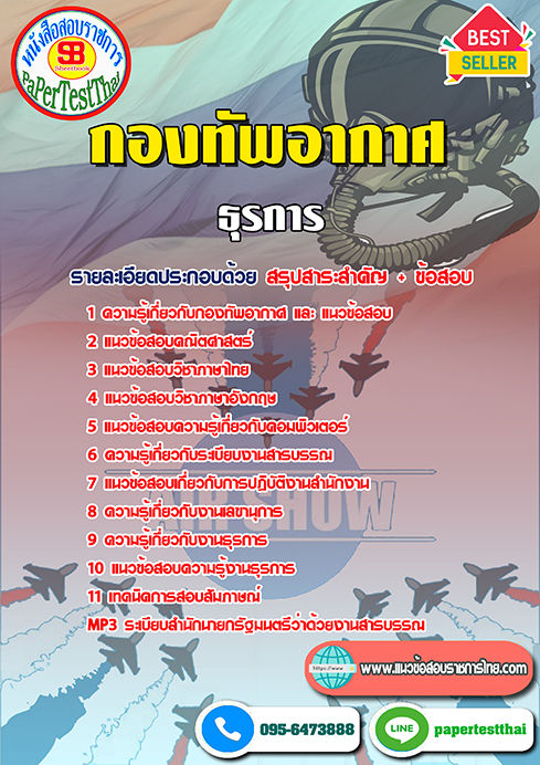 สรุปแนวข้อสอบ ธุรการ กองทัพอากาศ