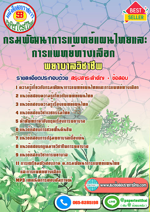 แนวข้อสอบ พยาบาลวิชาชีพ กรมพัฒนาการแพทย์แผนไทยและการแพทย์ทางเลือก