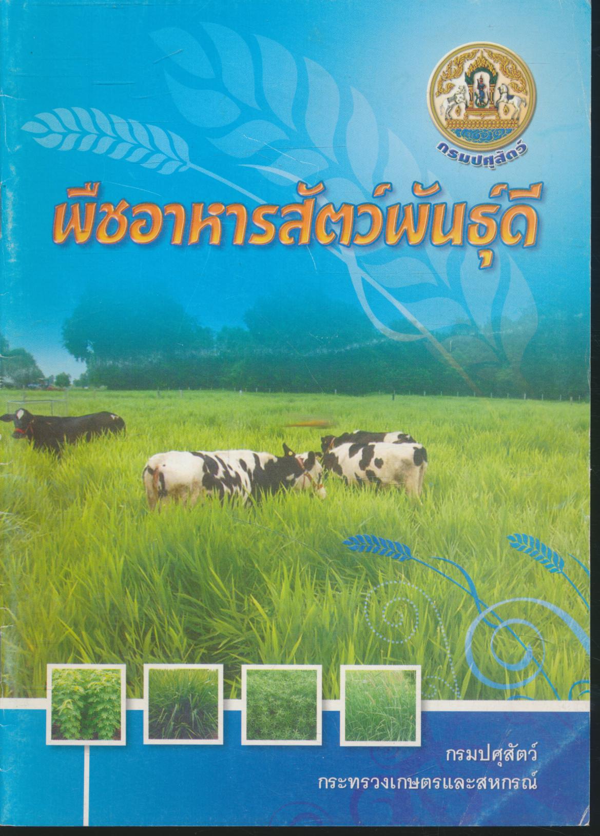 พืชอาหารสัตว์พันธุ์ดี