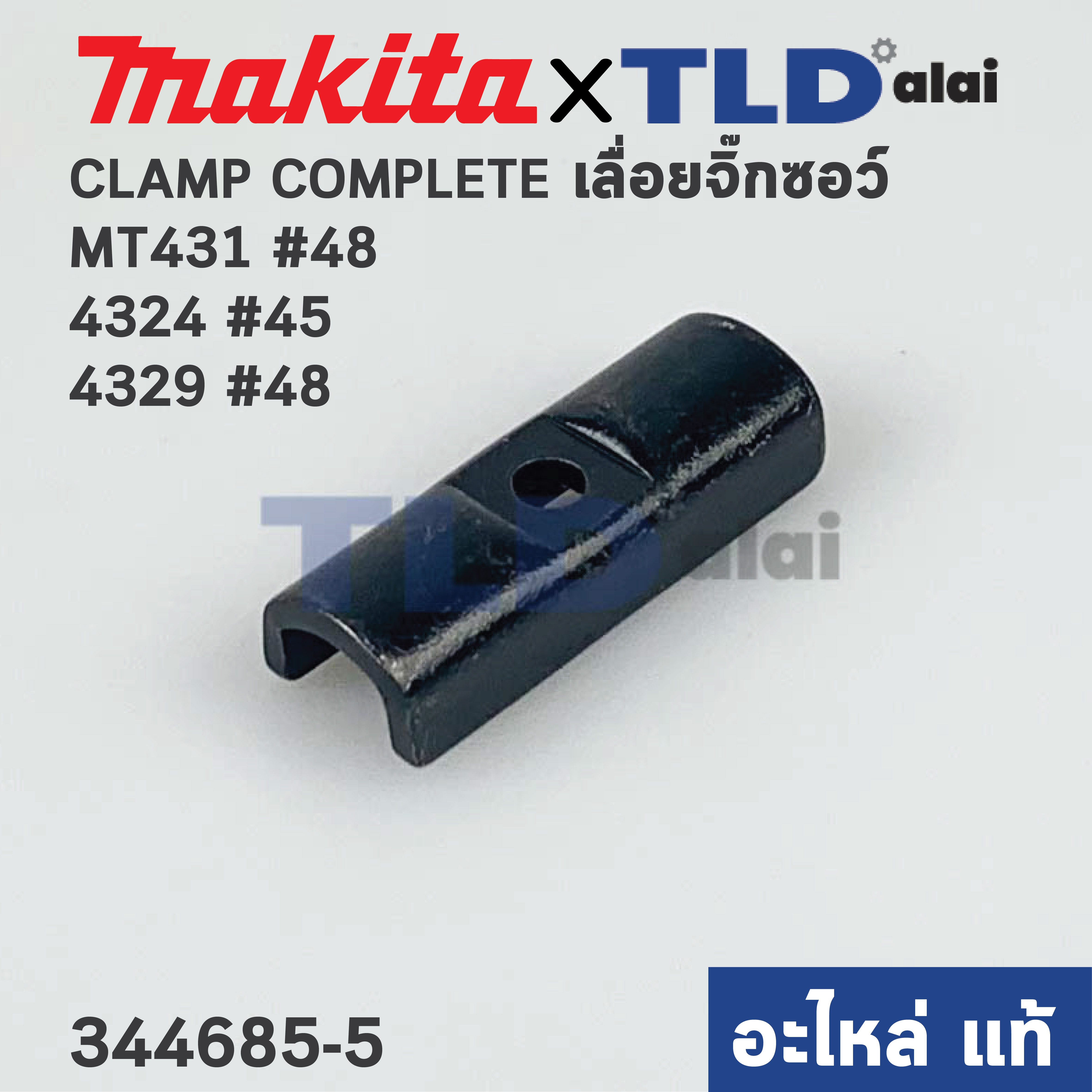 CLAMP COMPLETE (แท้) เลื่อยจิ๊กซอว์ Maktec มาคเทค รุ่น MT431 #48 - Makita มากีต้า รุ่น 4324 #45 ,4329 #48 (344685-5) (อะไหล่แท้100%)