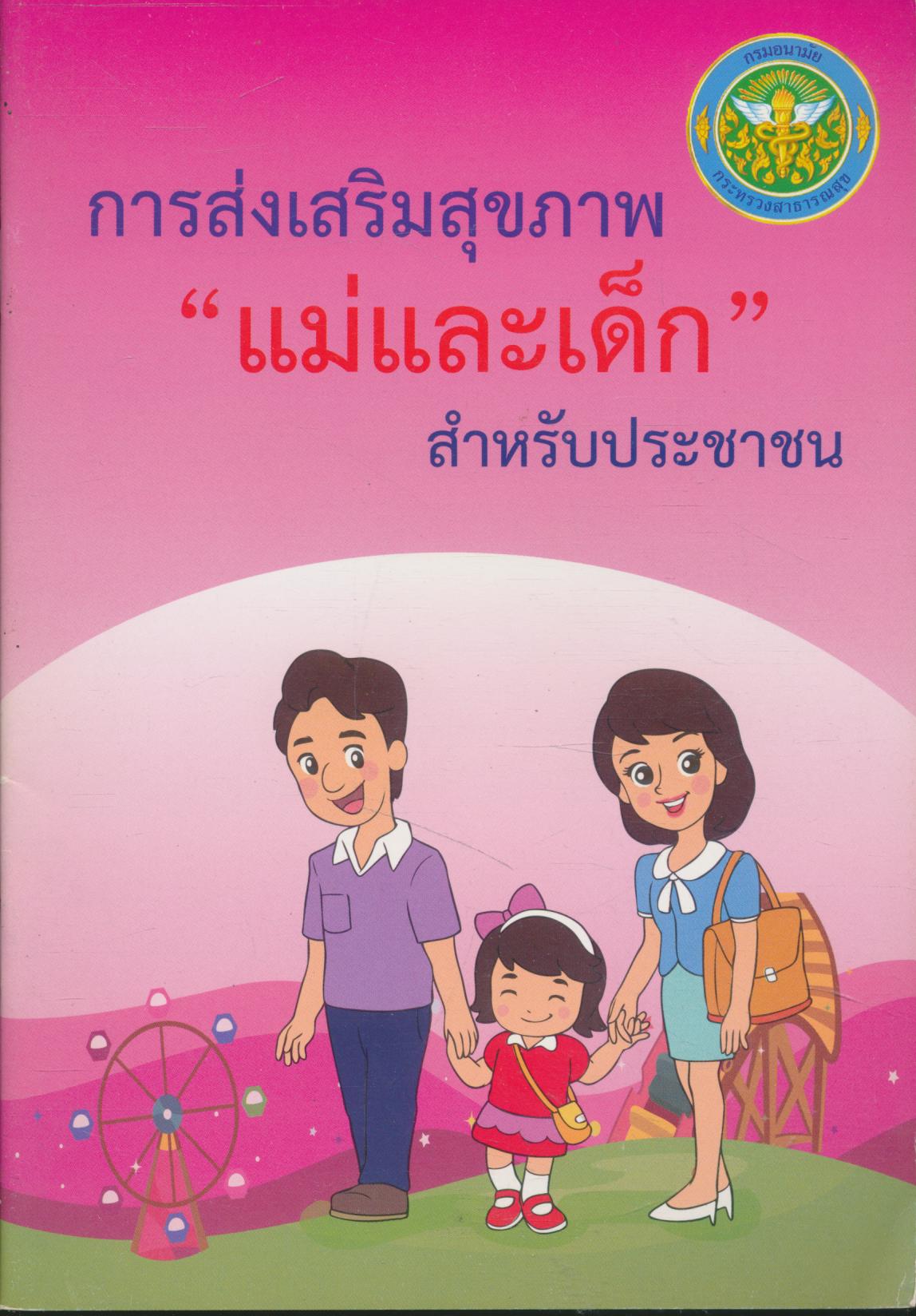 การส่งเสริมสุขภาพ "แม่และเด็ก" สำหรับประชาชน