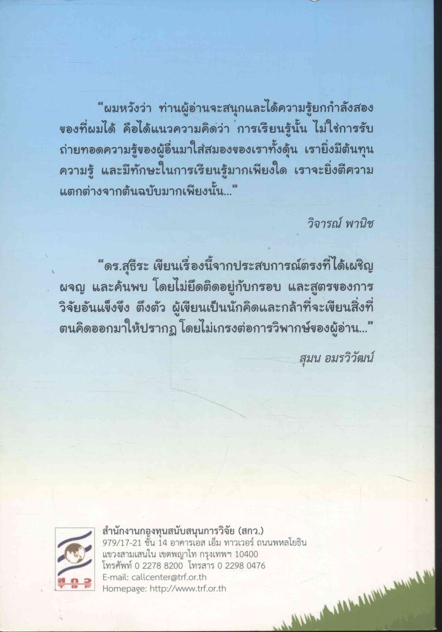โครงงานฐานวิจัย : กระบวนการเรียนรู้ใหม่ของการศึกษาไทย