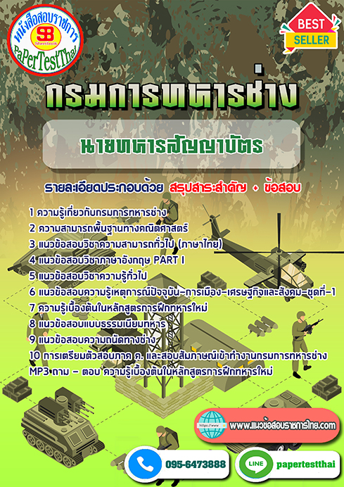 แนวข้อสอบ นายทหารสัญญาบัตร กรมการทหารช่าง