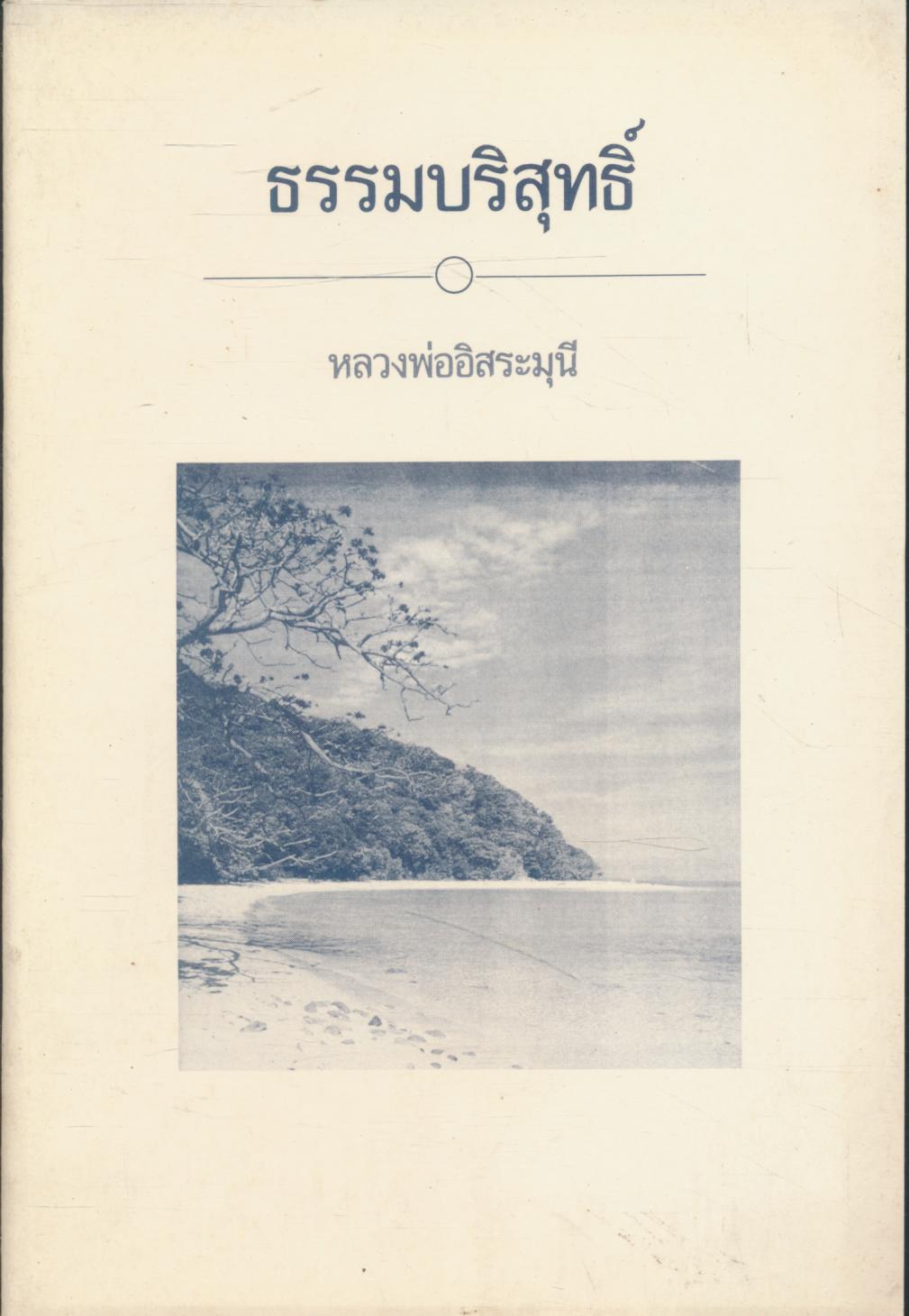 ธรรมบริสุทธิ์