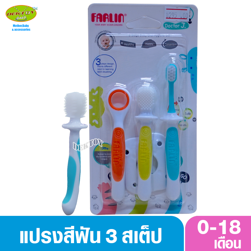 Farlin ฟาร์ลิน แปรงสีฟันเสริมพัฒนาการเซ็ท 3 ชิ้น