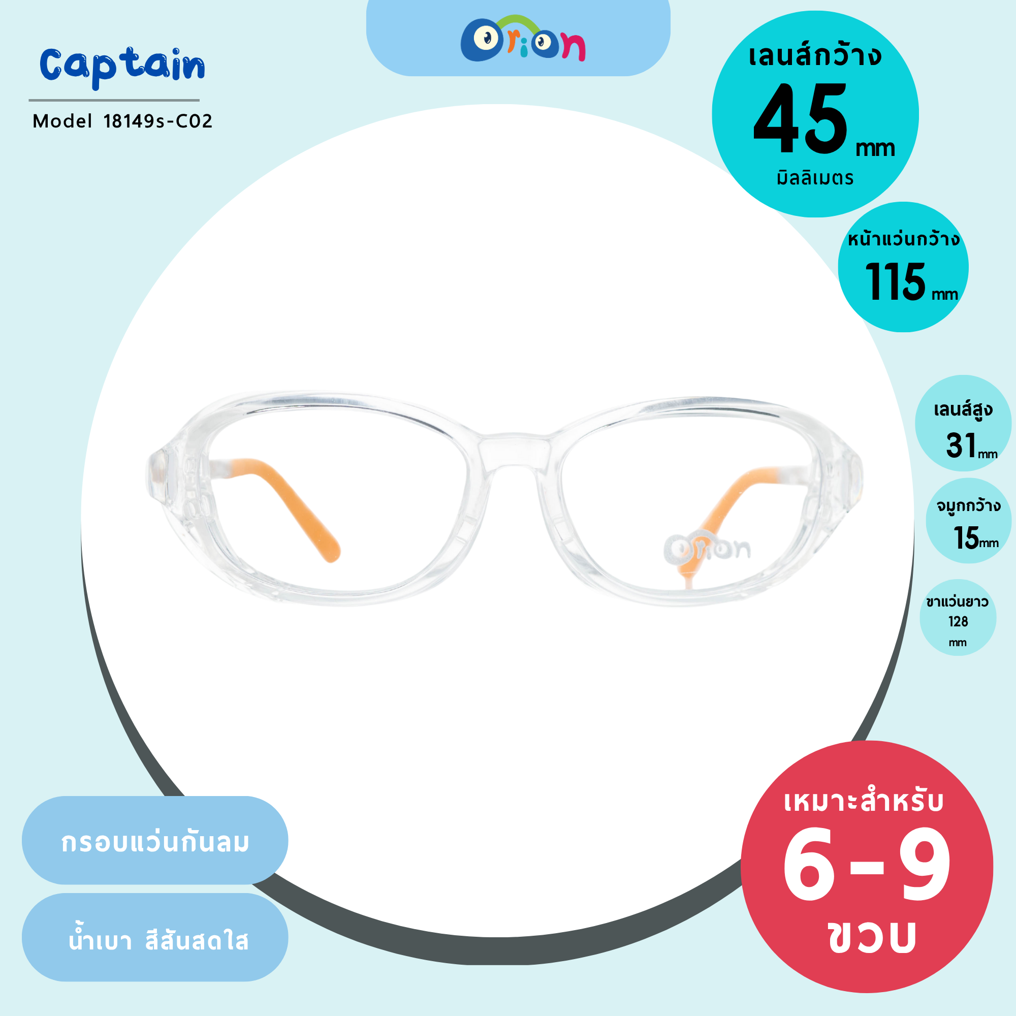 กรอบแว่นกันลมเด็ก Orion (Captain) DM18149s C02 Clear