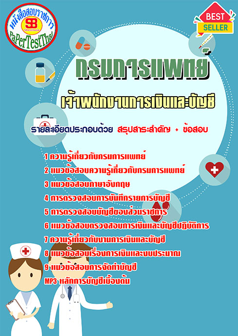 สรุปแนวข้อสอบเจ้าพนักงานการเงินและบัญชี กรมการแพทย์