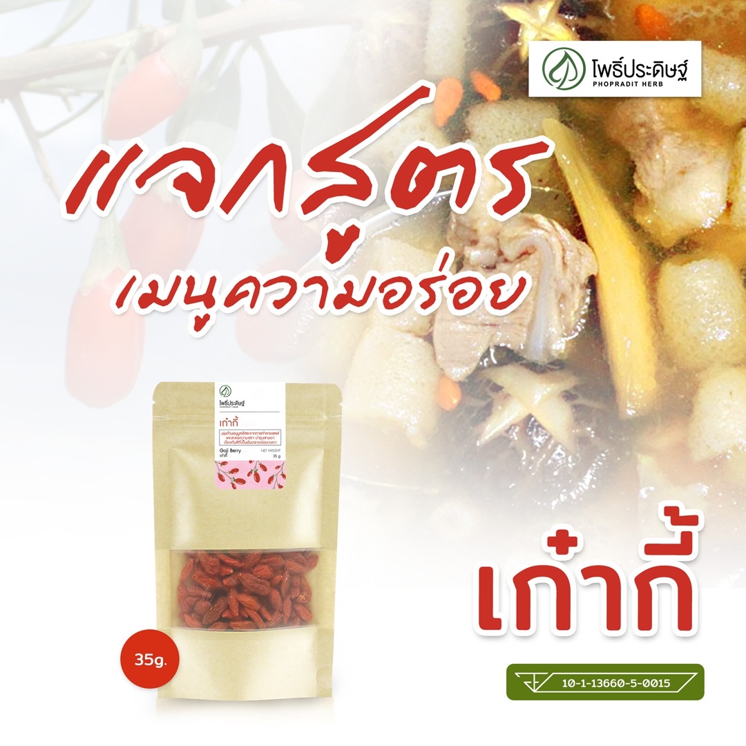 เก๋ากี๊ (เม็ดเล็ก) - Goji berry - 35 กรัม