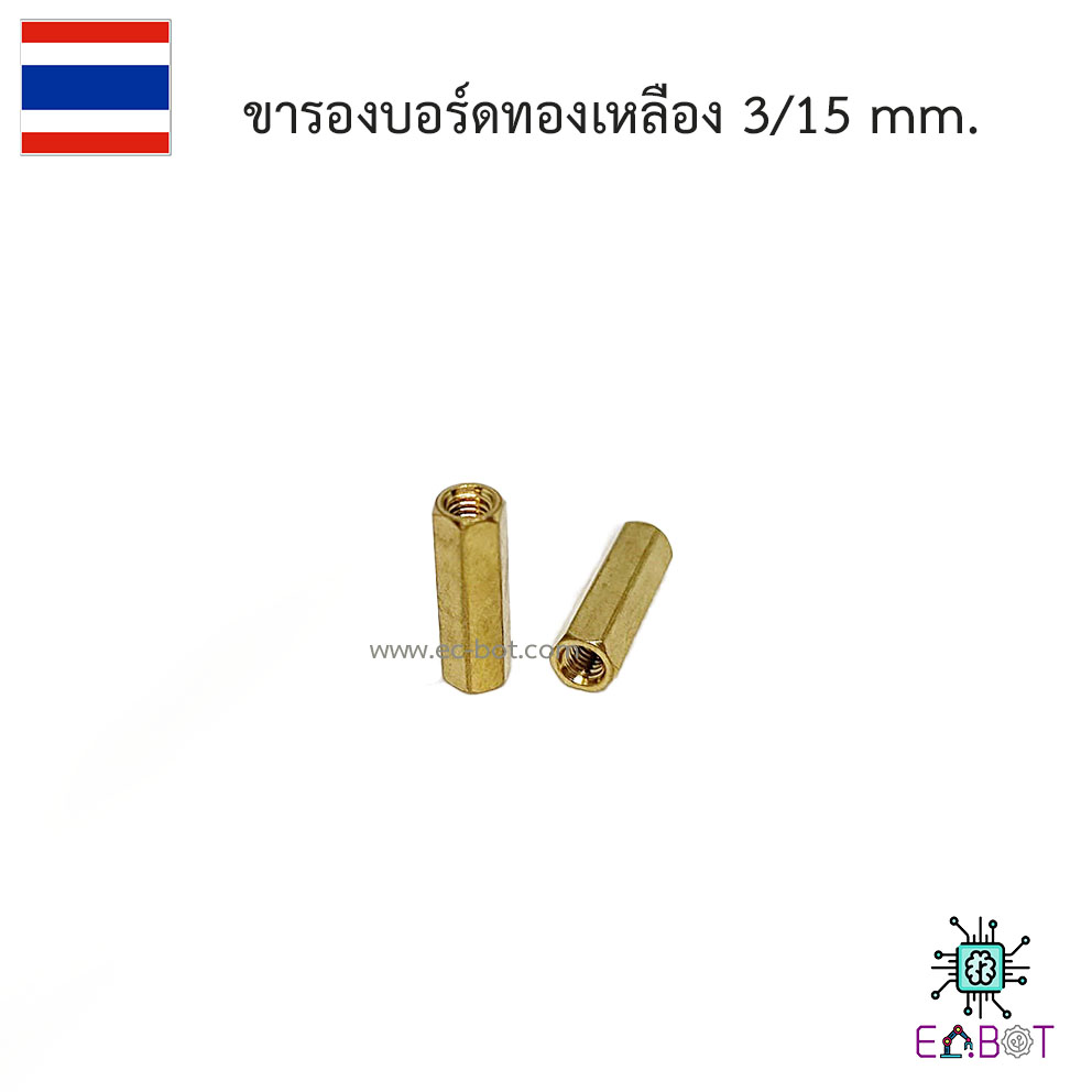 ขารองบอร์ดทองเหลือง 15mm. รูเกลียวขนาด 3mm.