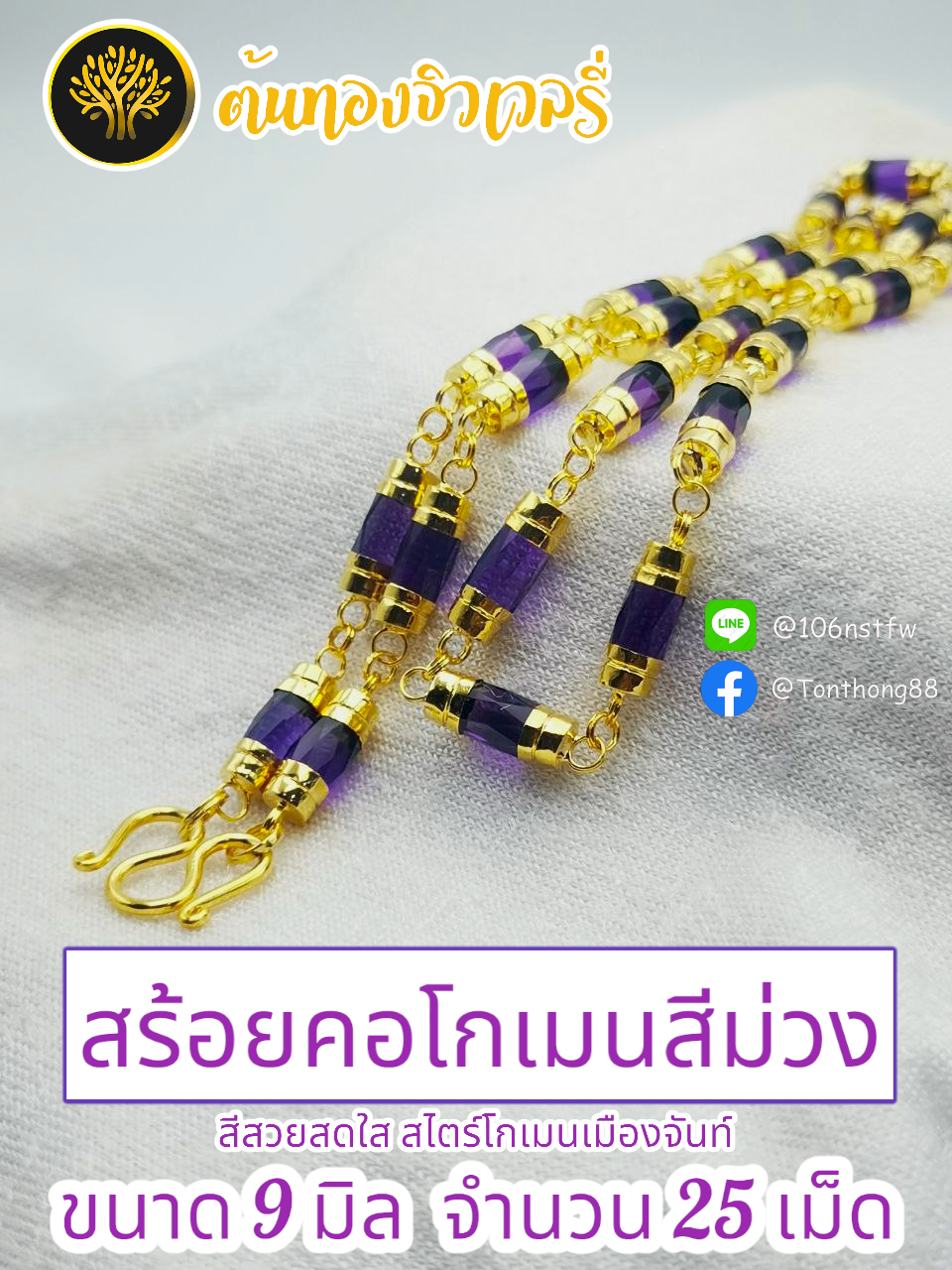 สร้อยคอโกเมนสีม่วง สีสวยสดใส สไตร์โกเมนเมืองจันท์ ขนาด 9 มิล จำนวน 25เม็ด