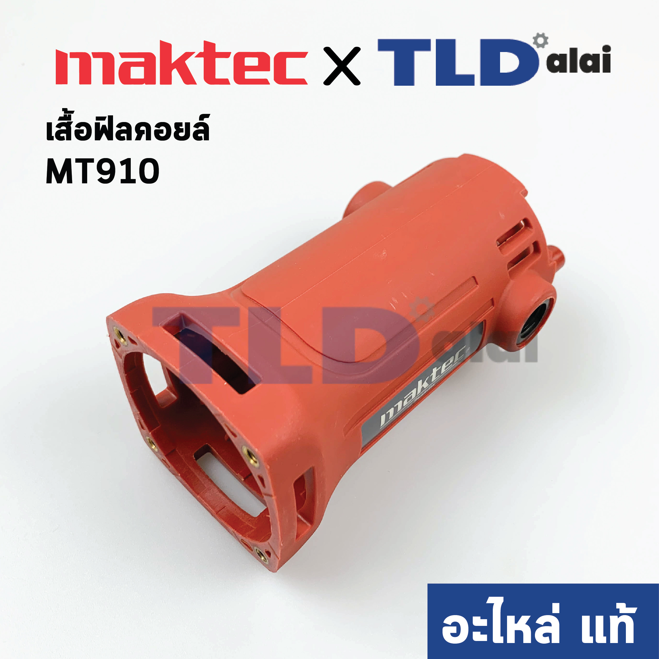 เสื้อฟิลคอยล์ (แท้) หินเจียรแกน, หินเจียรคอยาว Maktec มาคเทค รุ่น MT910 #25 (188169-1) (อะไหล่แท้ 100%)