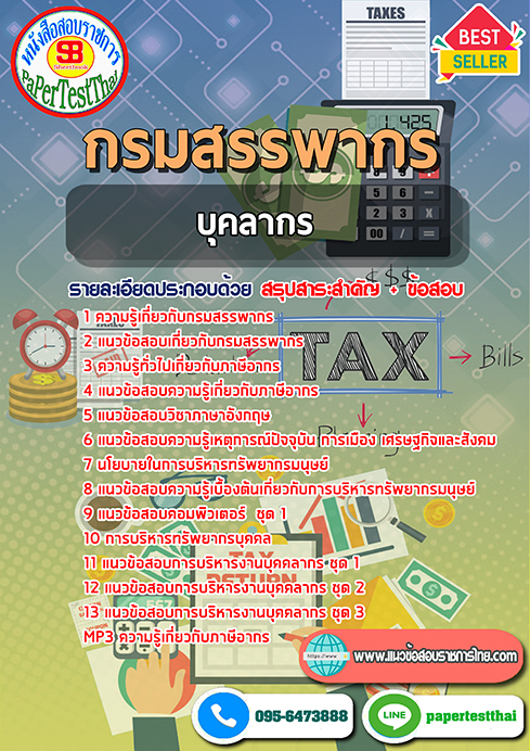 แนวข้อสอบ บุคลากร กรมสรรพากร