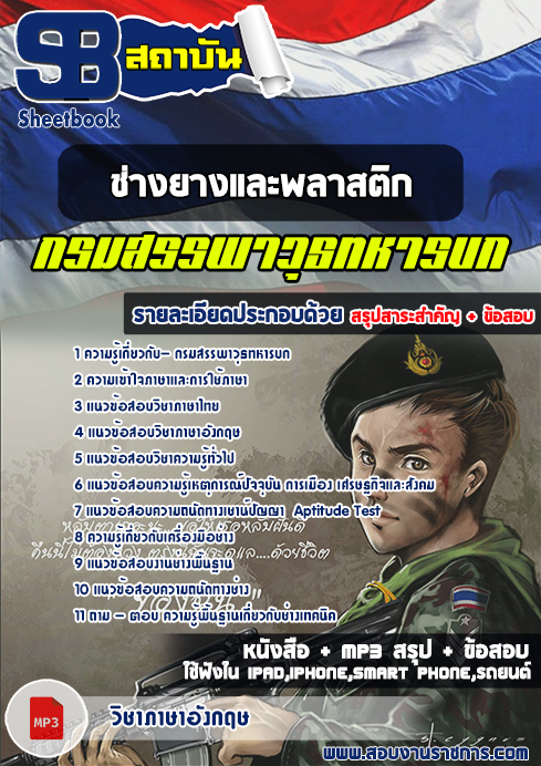 สรุปแนวข้อสอบช่างยางและพลาสติก (สพ.ทบ)กรมสรรพาวุธทหารบก
