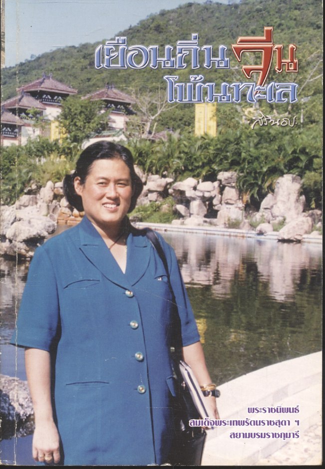 เยือนถิ่นจีนโพ้นทะเล สิรินธร. (พระราชนิพนธ์ สมเด็จพระเทพรัตนราชสุดา ฯ สยามบรมราชกุมารี)