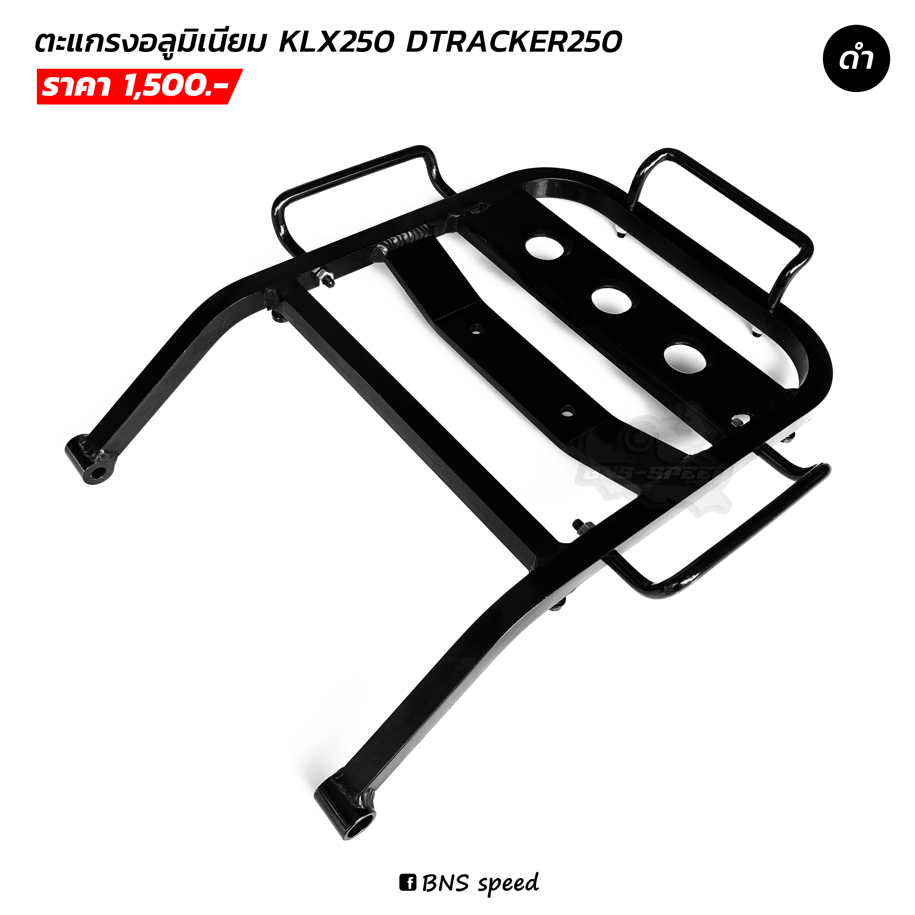 ตะแกรงหลัง KLX250 DTX250 อลูมิเนียม สีดำ