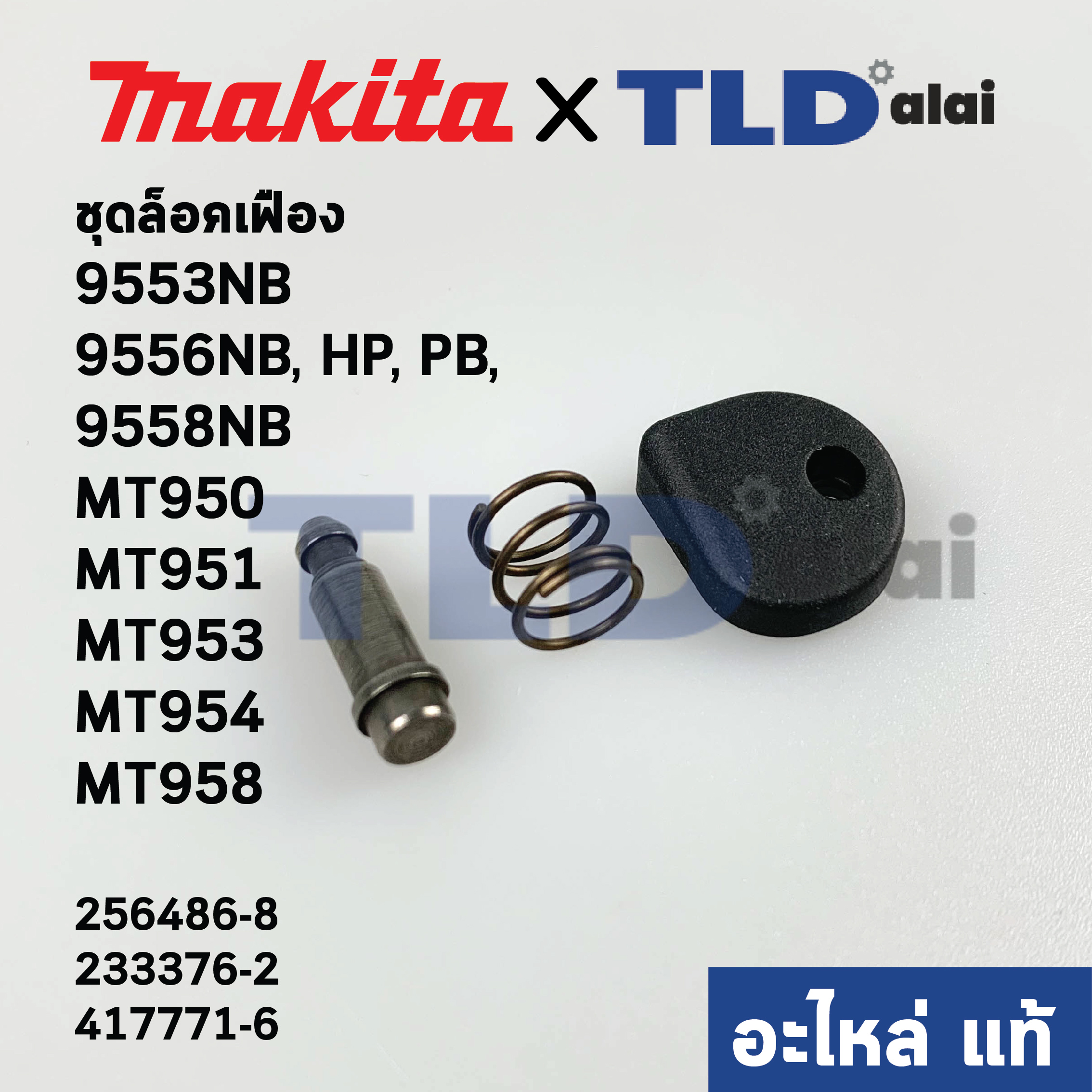 ชุดล็อคเฟือง (แท้) Makita มากีต้า รุ่น 9553NB, 9556NB, HP, PB, 9558NB - Maktec มาคเทค รุ่น MT950, MT951, MT953, MT954, MT958 (256486-8, 233376-2, 417771-6) (อะไหล่แท้100%)