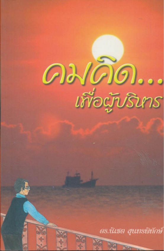 คมคิด...เพื่อผู้บริหาร