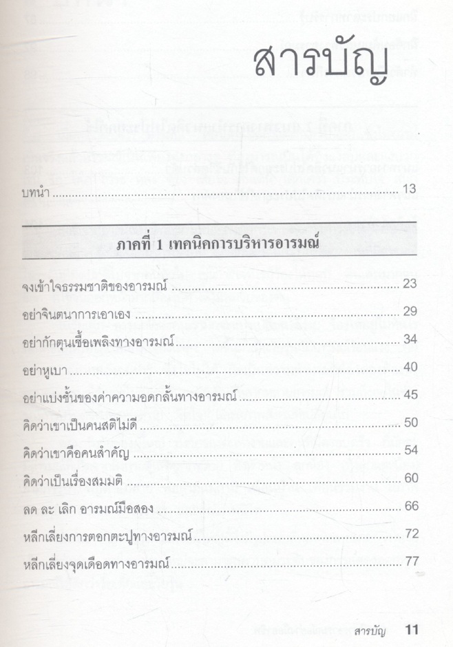 EQ ดี อารมณ์ดี ชีวีสดใส