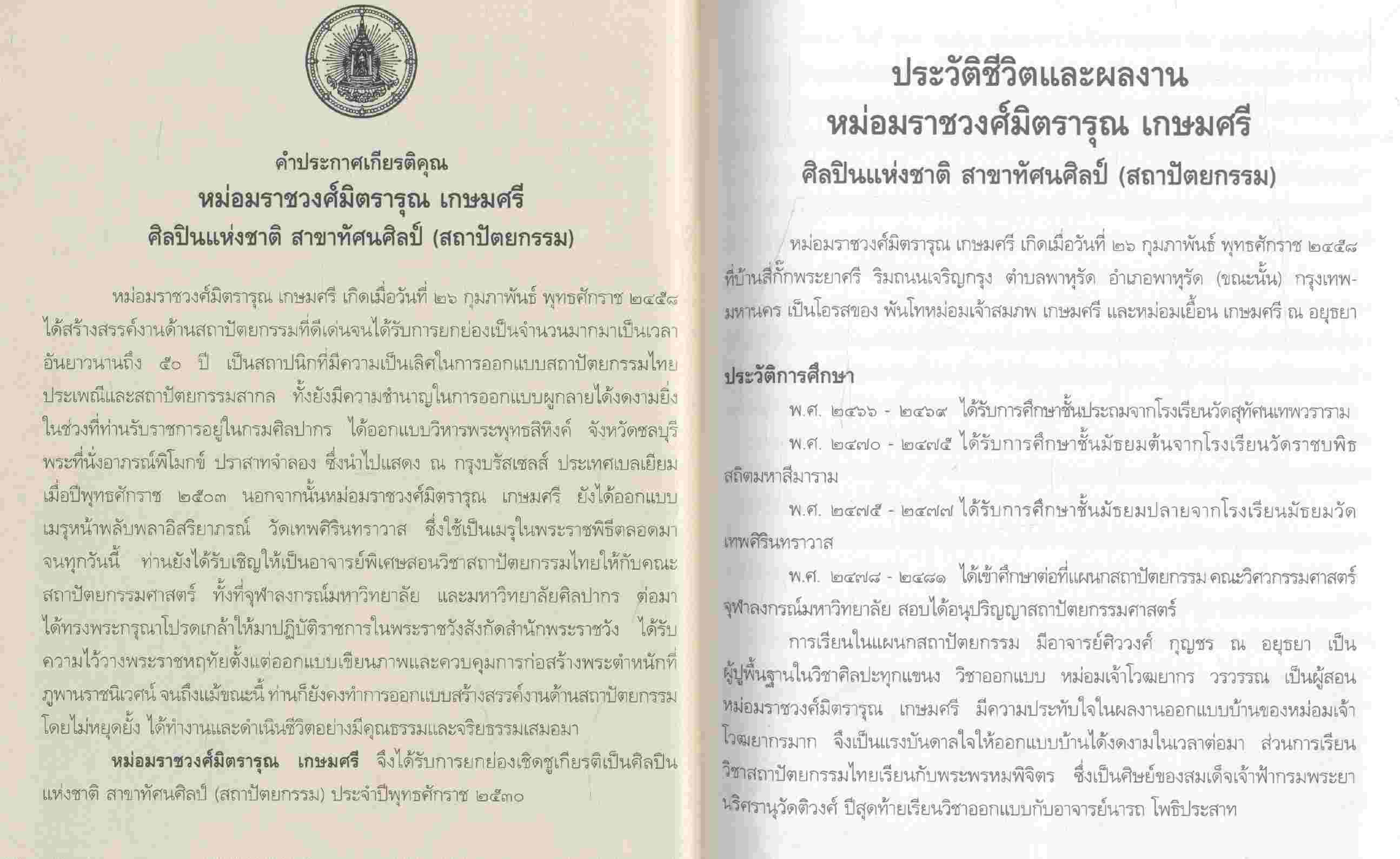 ศิลปินแห่งชาติ สาขาศิลปะสถาปัตยกรรม ประจำปี ๒๕๒๘ - ๒๕๔๓