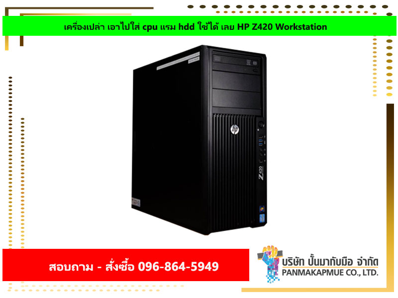 เครื่องเปล่า เอาไปใส่ cpu แรม hdd ใช้ได้ เลย HP Z420 Workstation