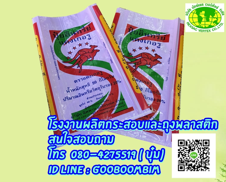 โรงงานผลิตกระสอบ,โรงงานกระสอบ,กระสอบพิมพ์ตราเเบบเฟล็กโซ่ / บรรจุน้ำแข็ง/ถุงข้าว 5 โล/ถุงข้าว 15 กก. /ถุงข้าว 25 กก./ถุงข้าว 49 กก/ถุงข้าว/ถุงปุ๋ย/ถุงอาหารสัตว์/ถุงดิน/ถุงข้าวสาร/กระสอบใส่ข้าวสาร/กระสอบใส่ข้าวเปลืกไก่/ถุงข้าว 50 โล