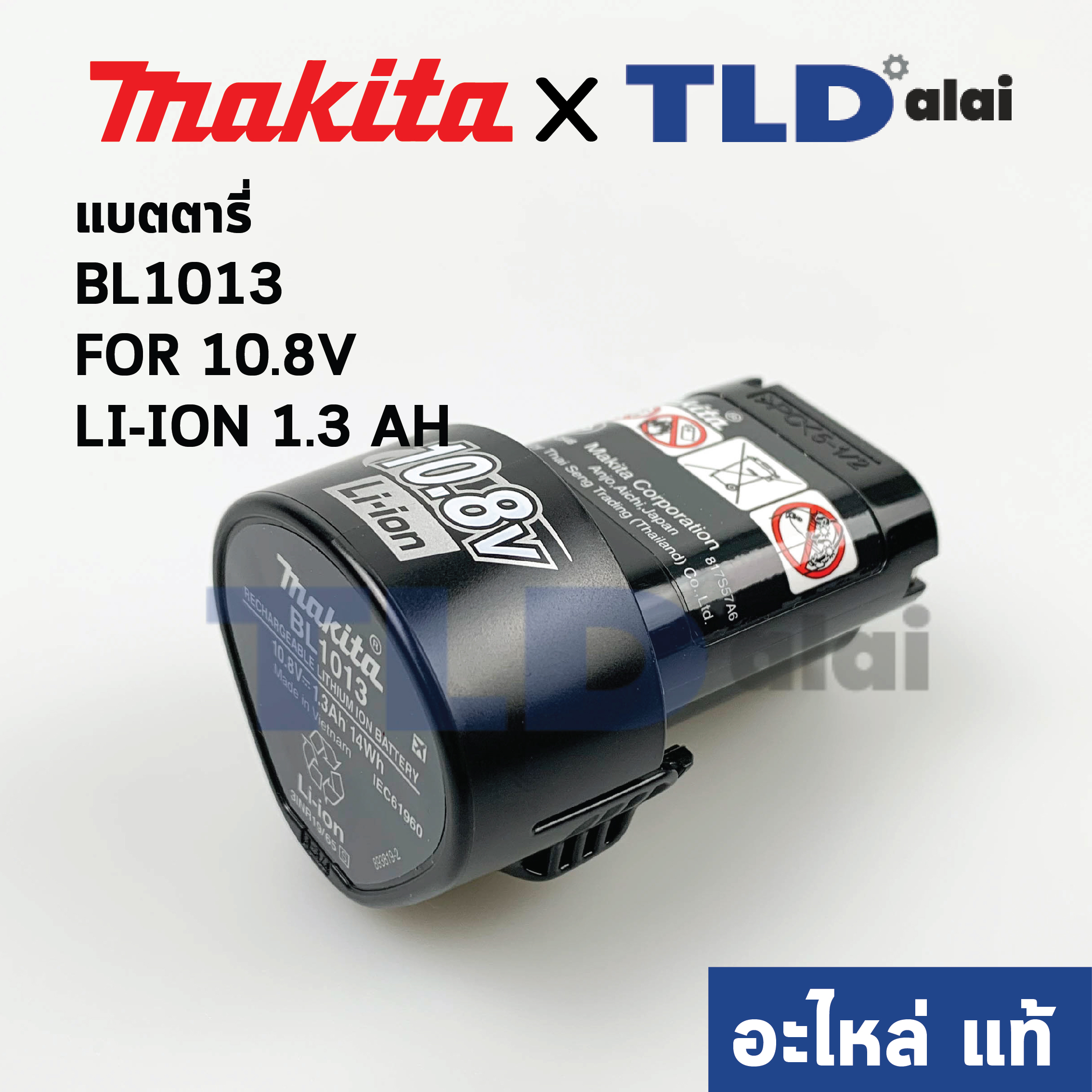 แบตเตอรี่ (แท้) Makita มากีต้า รุ่น BL1013 กำลังไฟ 10.8V Li-Ion 1.3AH (194550-6) (อะไหล่แท้ 100%)