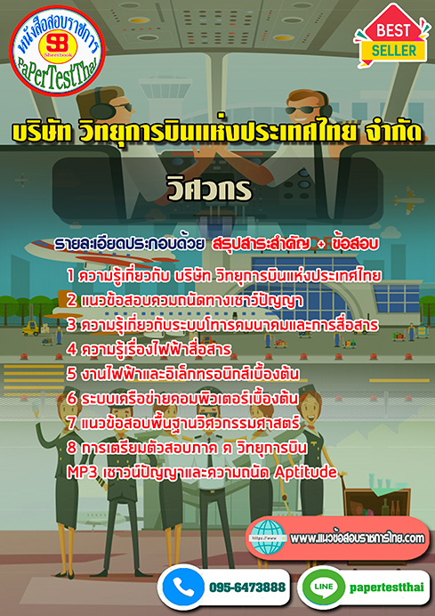 สรุปแนวข้อสอบ วิศวกร ATC บริษัท วิทยุการบินแห่งประเทศไทย จำกัด