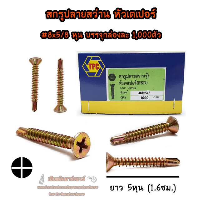 สกรูปลายสว่านรุ้ง-หัวเตเปอร์ #8x5/8(5หุน) ยกกล่อง