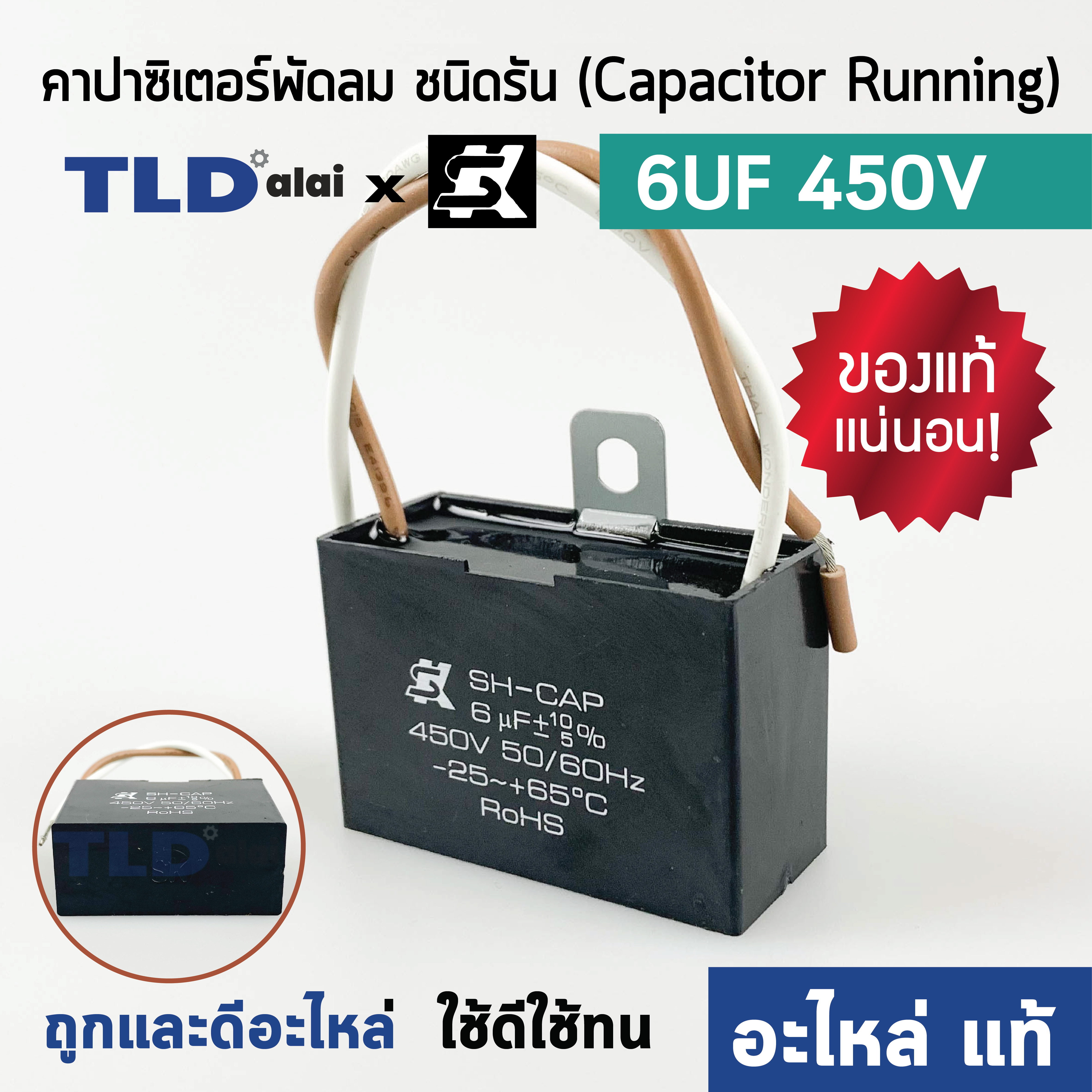 📌แท้ 📌คาปาซิเตอร์พัดลม มอเตอร์ ยี่ห้อ SK!! 6uf 450v สำหรับพัดลม มอเตอร์ทั่วไป ยี่ห้อคุณภาพที่แบรนด์ชั้นนำเลือกใช้ แคปรัน6uf แคปพัดลม แคปมอเตอร์ CBB61
