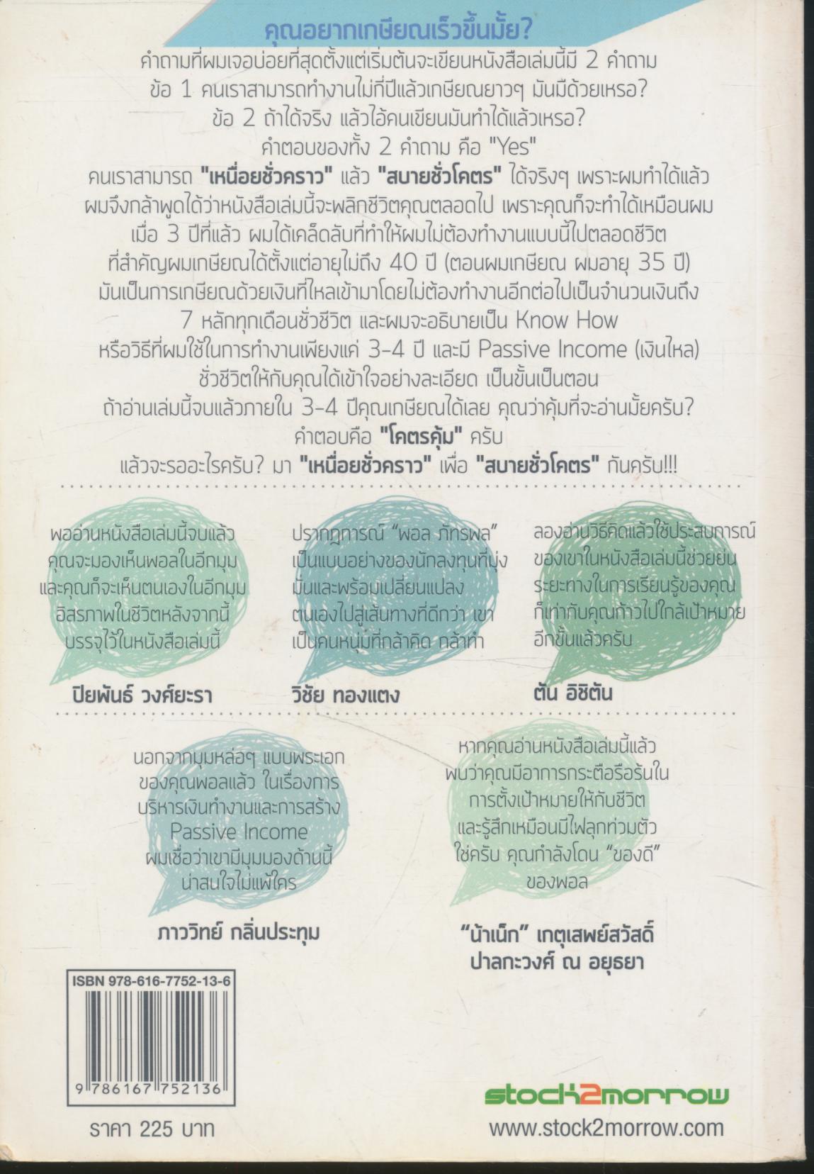 เหนื่อยชั่วคราว สบายชั่วโคตร