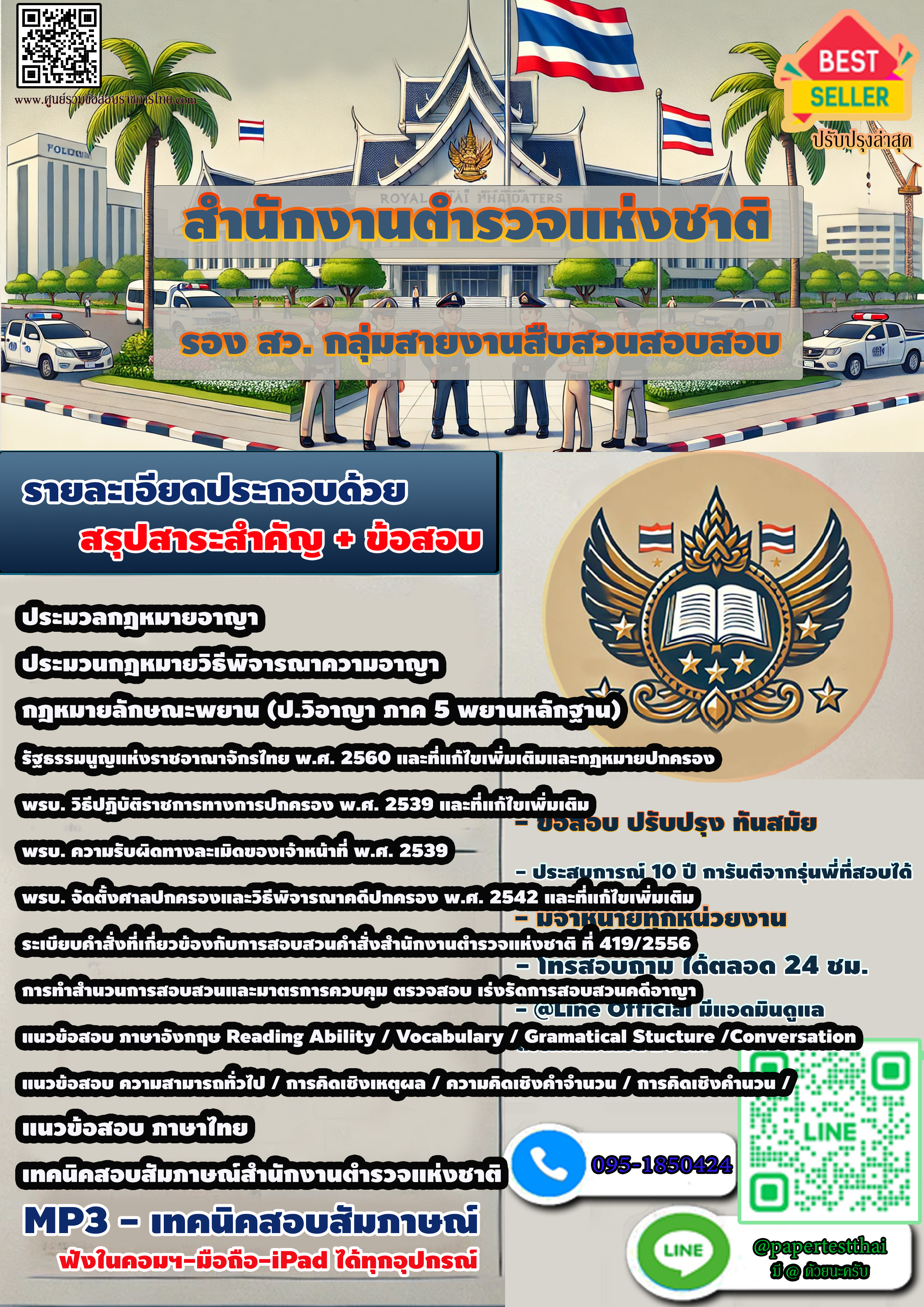 สรุปข้อสอบ 2567 รองสารวัตร กลุ่มสายงานสืบสวนสอบสวน สำนักงานตำรวจแห่งชาติ