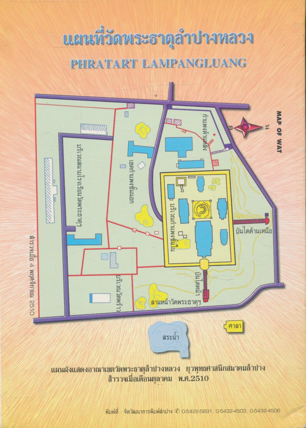 ตำนานพระบรมธาตุลำปางหลวง