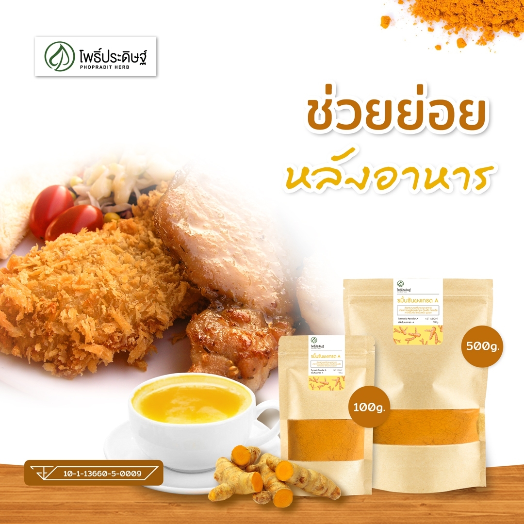 ขมิ้นชันผง (Turmeric Powder) (เสริมภูมิคุุ้มกัน ต้านไวรัส) - เลขอ.ย 10-1-13660-5-0009 -