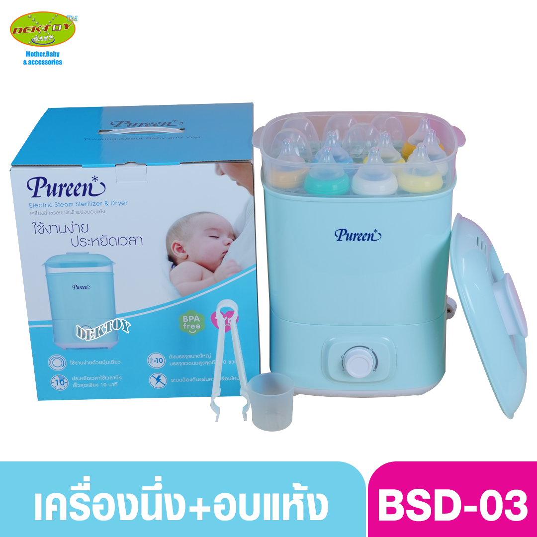 Pureen เพียวรีน เครื่องนึ่งขวดนมขนาดใหญ่ อบแห้ง รุ่น BSD-03 ประกันศูนย์ 1 ปี สีฟ้า