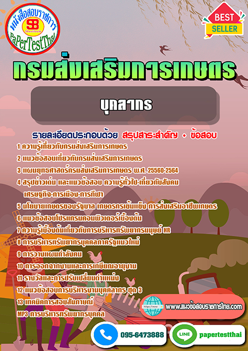 แนวข้อสอบ บุคลากร กรมส่งเสริมการเกษตร